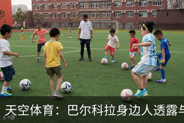 天空体育：巴尔科拉身边人透露与利物浦谈判内幕，巴黎索价超1亿镑