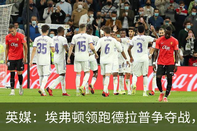 英媒：埃弗顿领跑德拉普争夺战，转会费能盈利切尔西才会出售